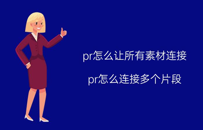 pr怎么让所有素材连接 pr怎么连接多个片段？